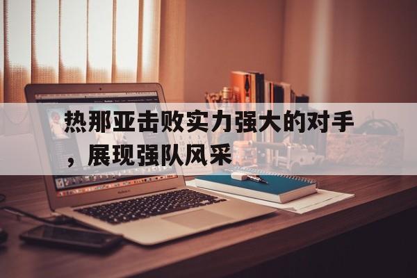 包含热那亚击败实力强大的对手，展现强队风采的词条