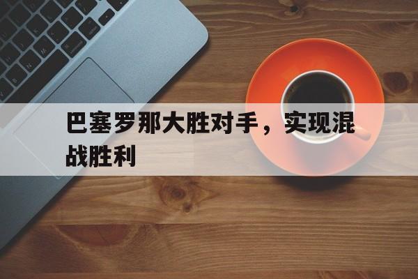 巴塞罗那大胜对手，实现混战胜利