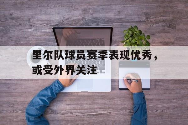 里尔队球员赛季表现优秀，或受外界关注